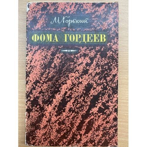 Фома Гордеев 