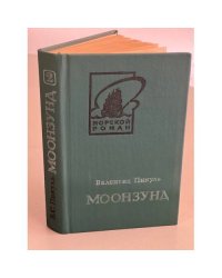 Моонзунд. В двух томах. Том 2