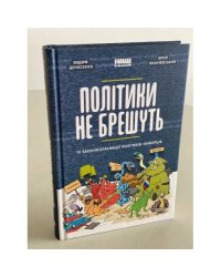Політики не брешуть. 10 законів взаємодії політиків і виборців