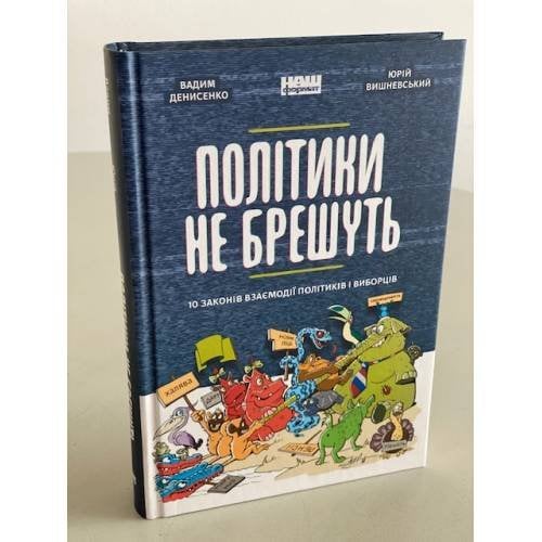Політики не брешуть. 10 законів взаємодії політиків і виборців