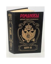 Петр ІІІ. Романовы. Династия в романах