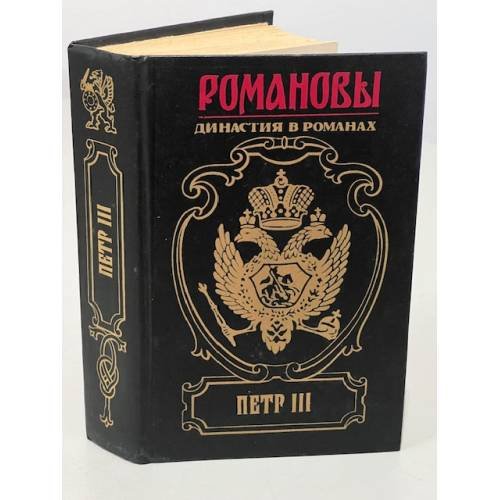 Обложка книги «Петр ІІІ. Романовы. Династия в романах» — Автор не указан