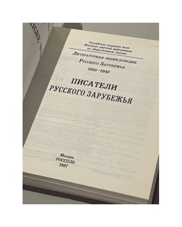 Дополнительное изображение книги «Литературная энциклопедия русского зарубежья (1918-1940). Писатели русского зарубежья. Том 1»