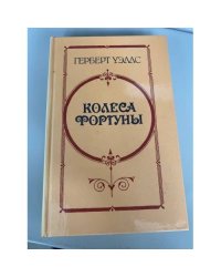 Колеса Фортуны