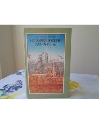 История России XVI-XVIII веков. 8 класс