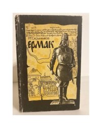 Ермак
