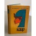 Обложка книги «Каир» — Олдридж Джеймс
