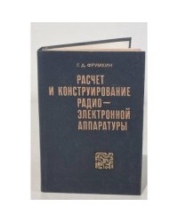 Расчет и конструирование радиоэлектронной аппаратуры