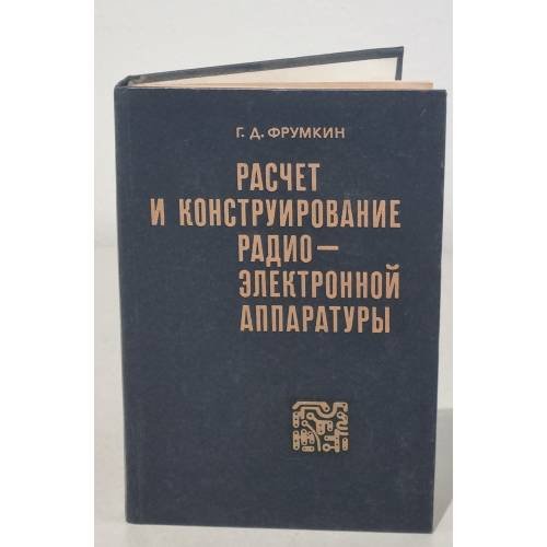 Обложка книги «Расчет и конструирование радиоэлектронной аппаратуры» — Фрумкин Григорий Давыдович