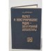 Обложка книги «Расчет и конструирование радиоэлектронной аппаратуры» — Фрумкин Григорий Давыдович