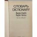 Дополнительное изображение книги «Словарь. Dictionary. Russian-English, English-Russian»