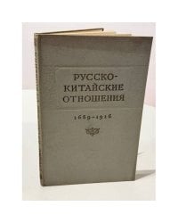 Русско-китайские отношения 1689–1916. Официальные документы