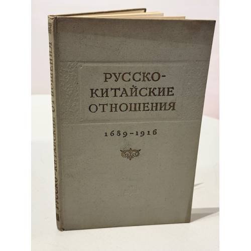 Обложка книги «Русско-китайские отношения 1689–1916. Официальные документы»