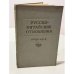 Обложка книги «Русско-китайские отношения 1689–1916. Официальные документы»