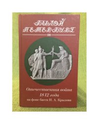 Отечественная война 1812 года. На фоне басен И.А. Крылова