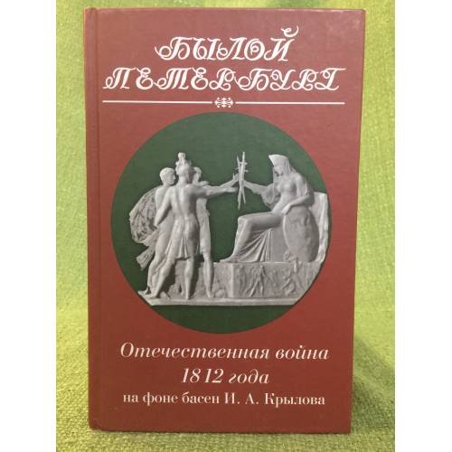 Отечественная война 1812 года. На фоне басен И.А. Крылова