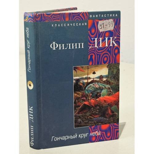 Обложка книги «Гончарный круг неба» — Геннадий Белов, Филип Киндред Дик, ISBN 5830102056