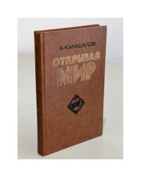 Открывая мир