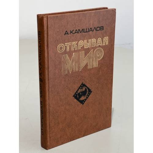Обложка книги «Открывая мир» — Камшалов Александр Иванович