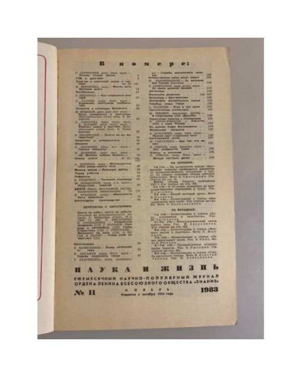 Наука и жизнь 11, 1983 год