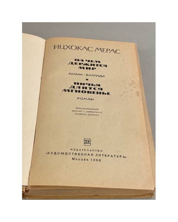 Дополнительное изображение книги «На чем держится мир. Ничья длится мгновенье»