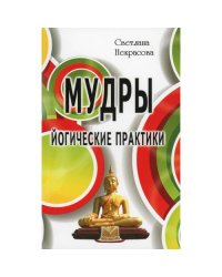 Мудры. Йогические практики. 4-е изд