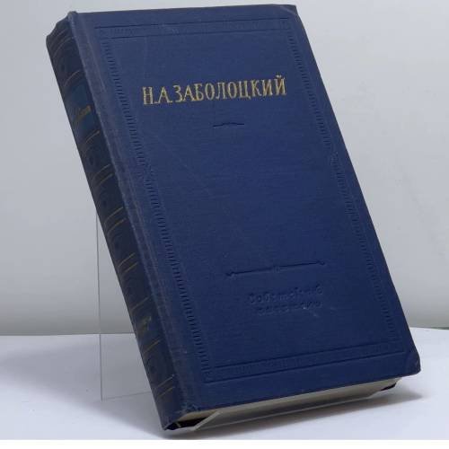 Обложка книги «Стихотворения и поэмы» — Николай Заболоцкий