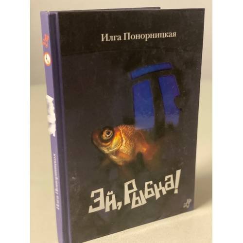 Обложка книги «Эй, рыбка!», ISBN 9785917590790