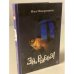 Обложка книги «Эй, рыбка!», ISBN 9785917590790