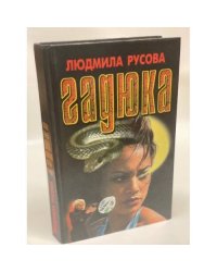 Гадюка