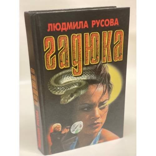 Гадюка