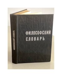 Философский словарь