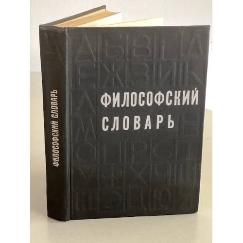 Обложка книги «Философский словарь» — Редактор: Юдин Павел Федорович, Розенталь Марк Моисеевич