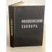 Обложка книги «Философский словарь» — Редактор: Юдин Павел Федорович, Розенталь Марк Моисеевич