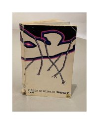Барьер | Вежинов Павел