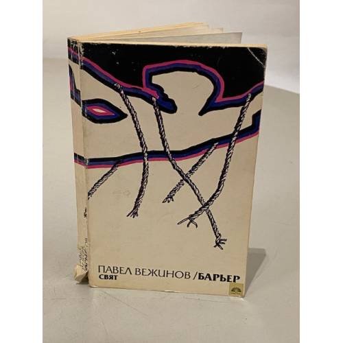 Обложка книги «Барьер |» — Вежинов Павел