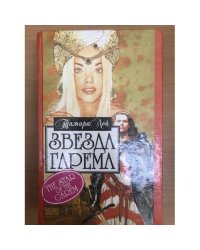 Звезда гарема