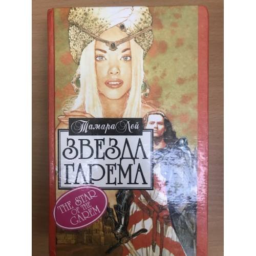 Звезда гарема