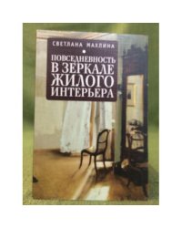 Повседневность в зеркале жилого интерьера