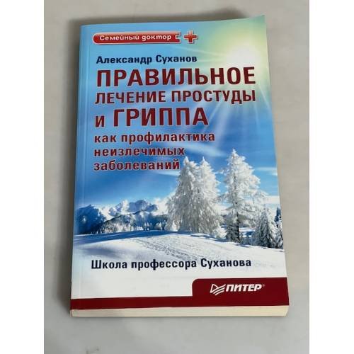 Правильное лечение простуды и гриппа как профилактика неизлечимых заболеваний. Издание 2