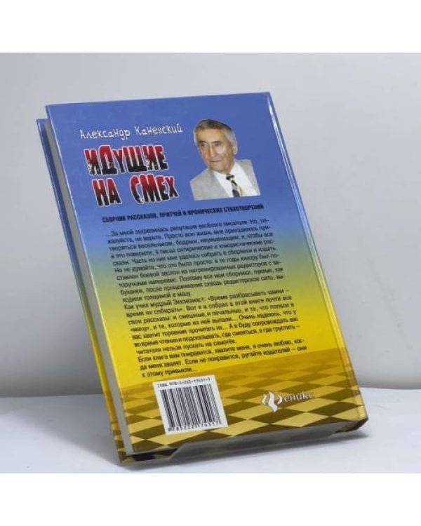 Дополнительное изображение книги «Идущие на смех»