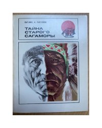 Тайна старого Сагаморы