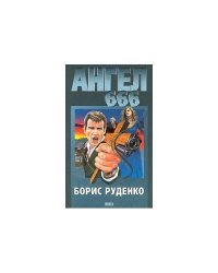 Ангел 666