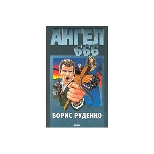 Обложка книги «Ангел 666» — Борис Руденко, ISBN 504007218X