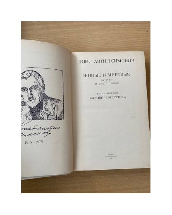 Живые и мертвые. Роман в трех книгах. Книга 1