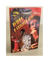 Пешка в большой игре