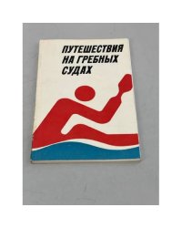 Путешествия на гребных судах