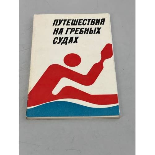 Обложка книги «Путешествия на гребных судах» — Автор не указан
