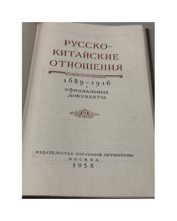 Дополнительное изображение книги «Русско-китайские отношения 1689–1916. Официальные документы»