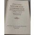 Дополнительное изображение книги «Русско-китайские отношения 1689–1916. Официальные документы»